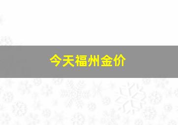 今天福州金价