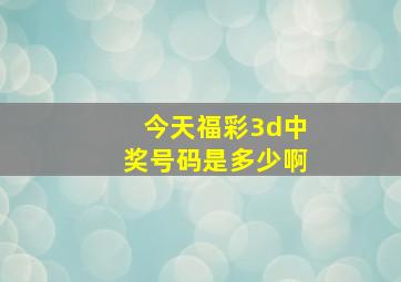 今天福彩3d中奖号码是多少啊