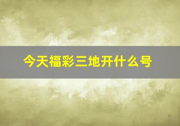 今天福彩三地开什么号