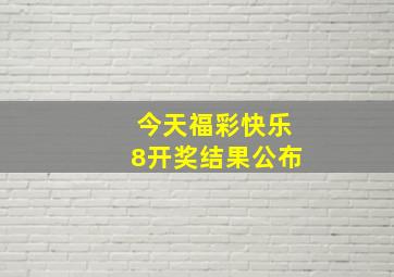 今天福彩快乐8开奖结果公布