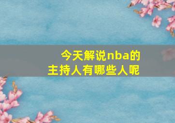 今天解说nba的主持人有哪些人呢