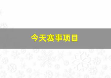 今天赛事项目