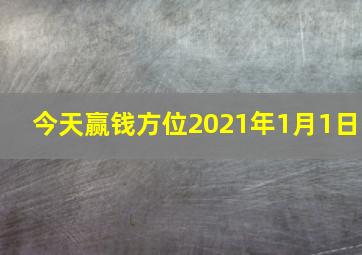 今天赢钱方位2021年1月1日