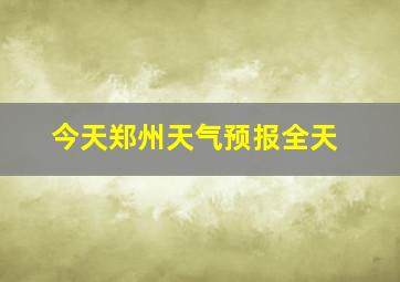 今天郑州天气预报全天