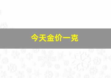 今天金价一克