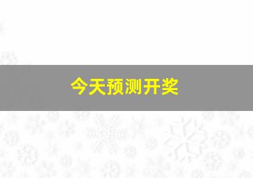 今天预测开奖