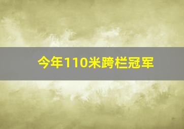 今年110米跨栏冠军