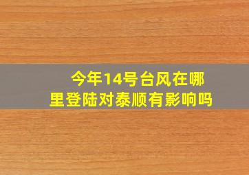 今年14号台风在哪里登陆对泰顺有影响吗