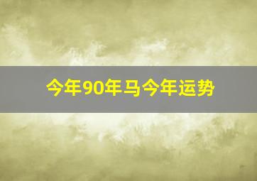 今年90年马今年运势