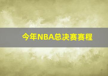 今年NBA总决赛赛程