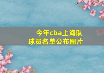 今年cba上海队球员名单公布图片