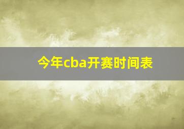 今年cba开赛时间表