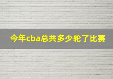 今年cba总共多少轮了比赛