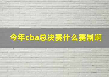 今年cba总决赛什么赛制啊