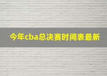 今年cba总决赛时间表最新