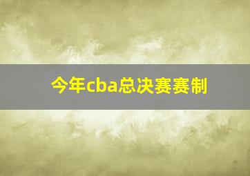 今年cba总决赛赛制