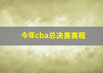 今年cba总决赛赛程