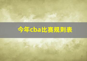 今年cba比赛规则表