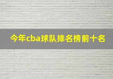 今年cba球队排名榜前十名