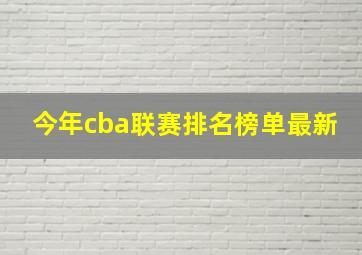 今年cba联赛排名榜单最新