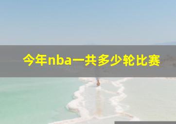 今年nba一共多少轮比赛