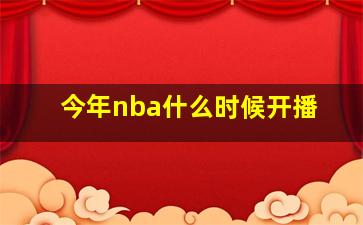 今年nba什么时候开播