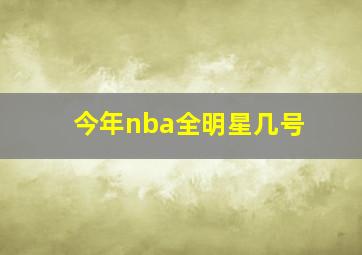 今年nba全明星几号