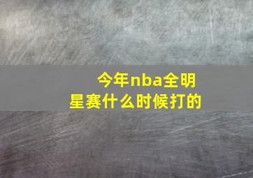 今年nba全明星赛什么时候打的