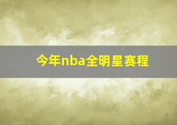 今年nba全明星赛程