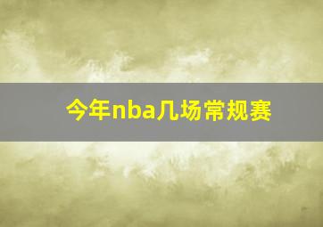 今年nba几场常规赛