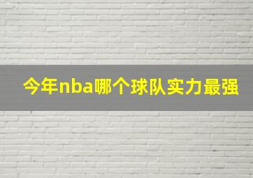 今年nba哪个球队实力最强