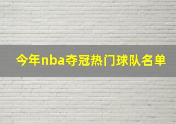 今年nba夺冠热门球队名单