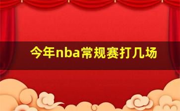 今年nba常规赛打几场