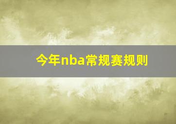 今年nba常规赛规则