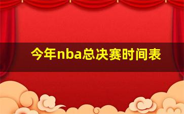 今年nba总决赛时间表