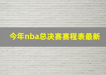 今年nba总决赛赛程表最新