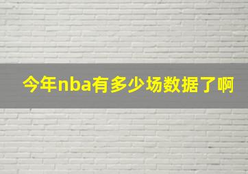 今年nba有多少场数据了啊