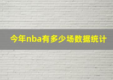 今年nba有多少场数据统计