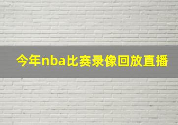 今年nba比赛录像回放直播