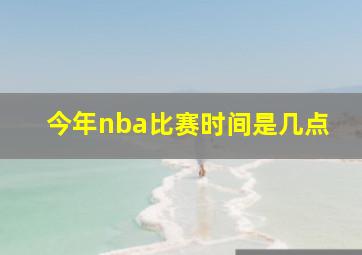 今年nba比赛时间是几点