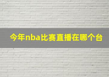 今年nba比赛直播在哪个台