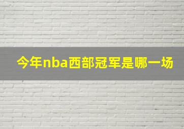 今年nba西部冠军是哪一场