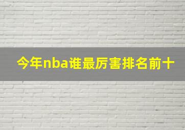 今年nba谁最厉害排名前十