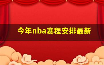 今年nba赛程安排最新