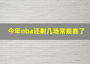 今年nba还剩几场常规赛了