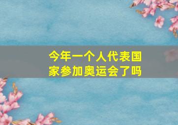 今年一个人代表国家参加奥运会了吗