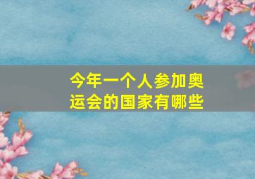 今年一个人参加奥运会的国家有哪些