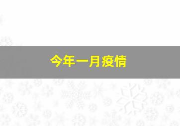 今年一月疫情