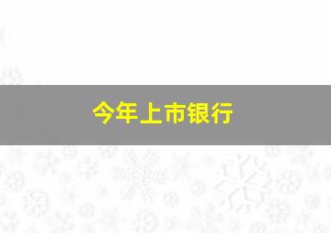 今年上市银行