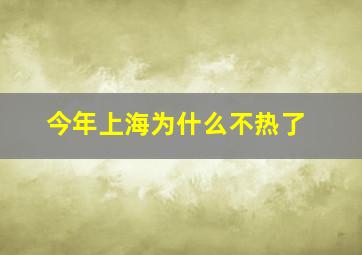 今年上海为什么不热了